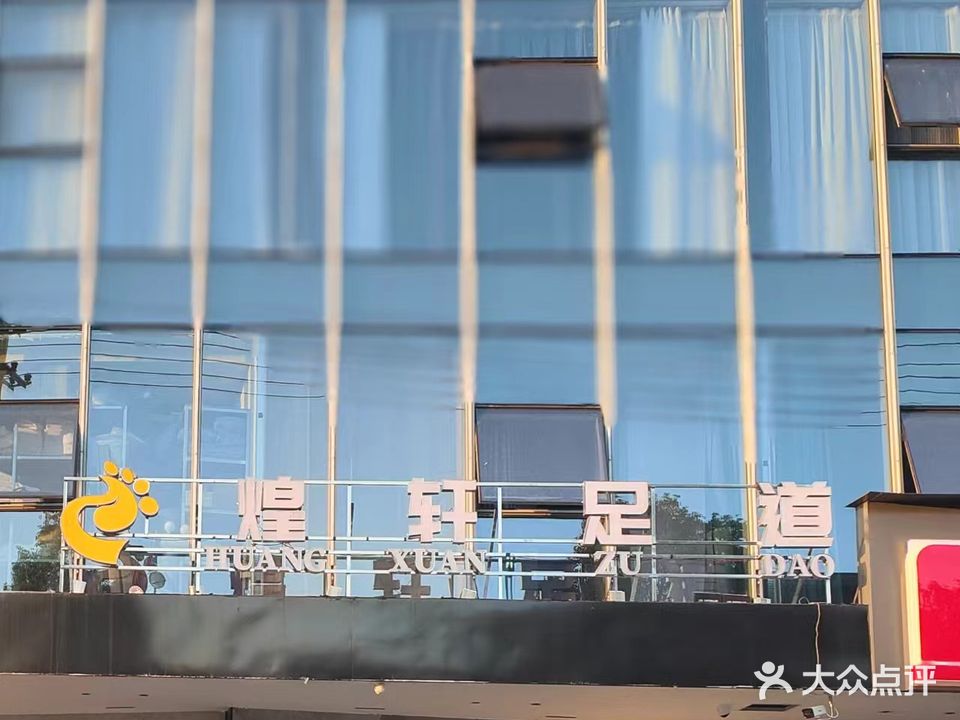 煌轩足道(隆回店)