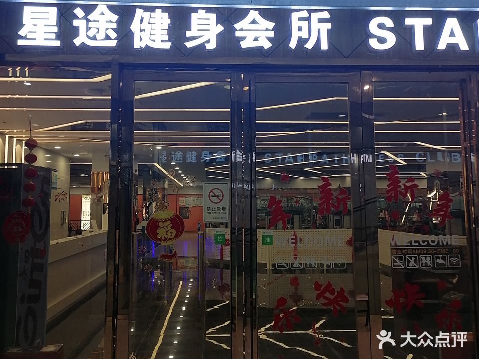 星途健身