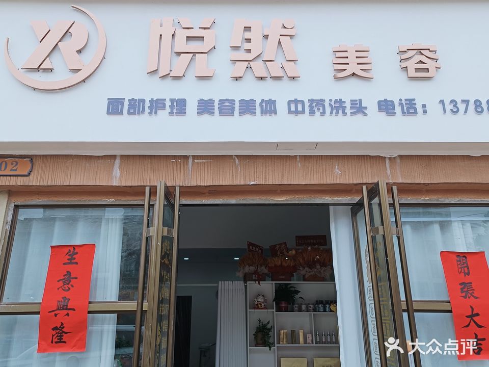 悦然美容(店)