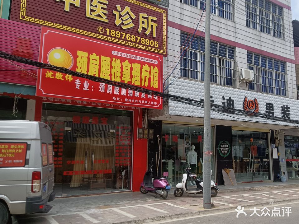 沈敬伟颈肩腰推拿理疗馆