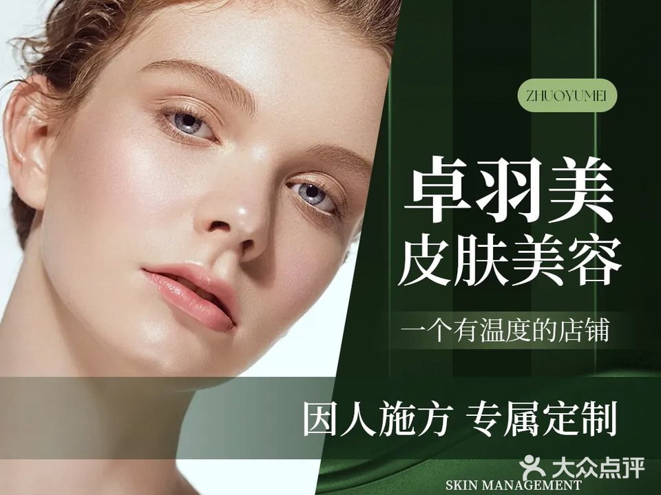 卓羽美皮肤美容