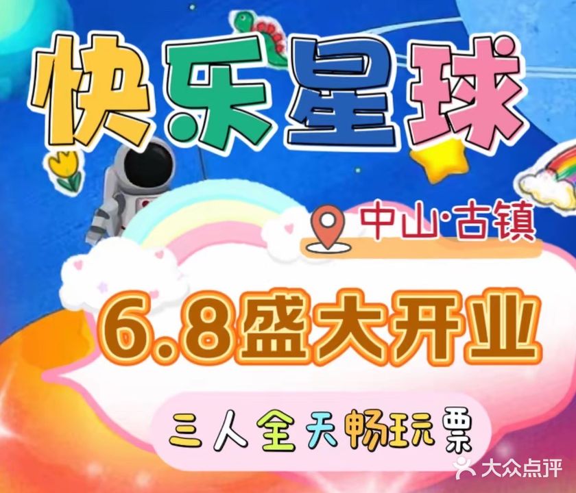 古镇快乐星球亲子乐园