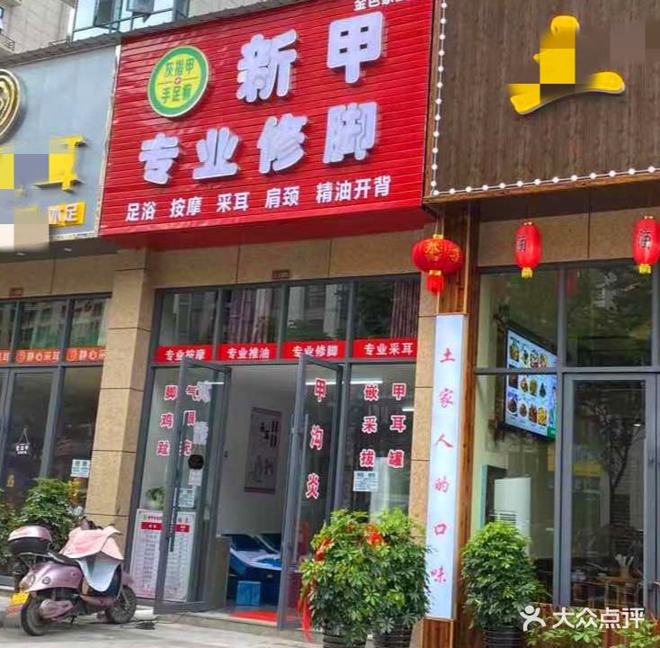 新甲专业修脚(金色家园店)