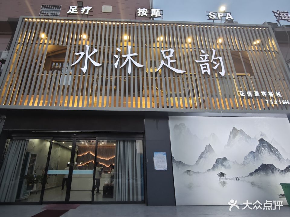 水沐足韵休闲会所(花语森林店)