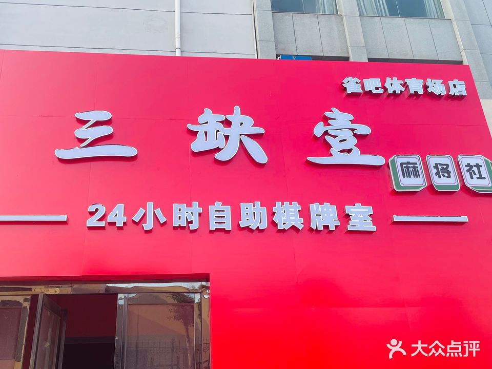三缺壹麻将社