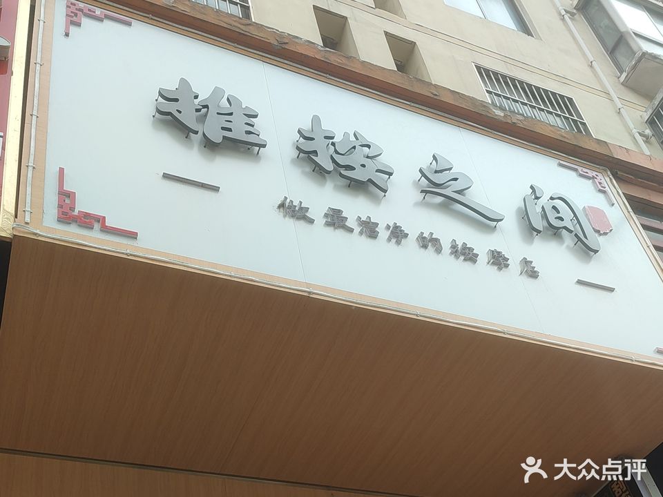 推按之间(蓝湖绿城店)