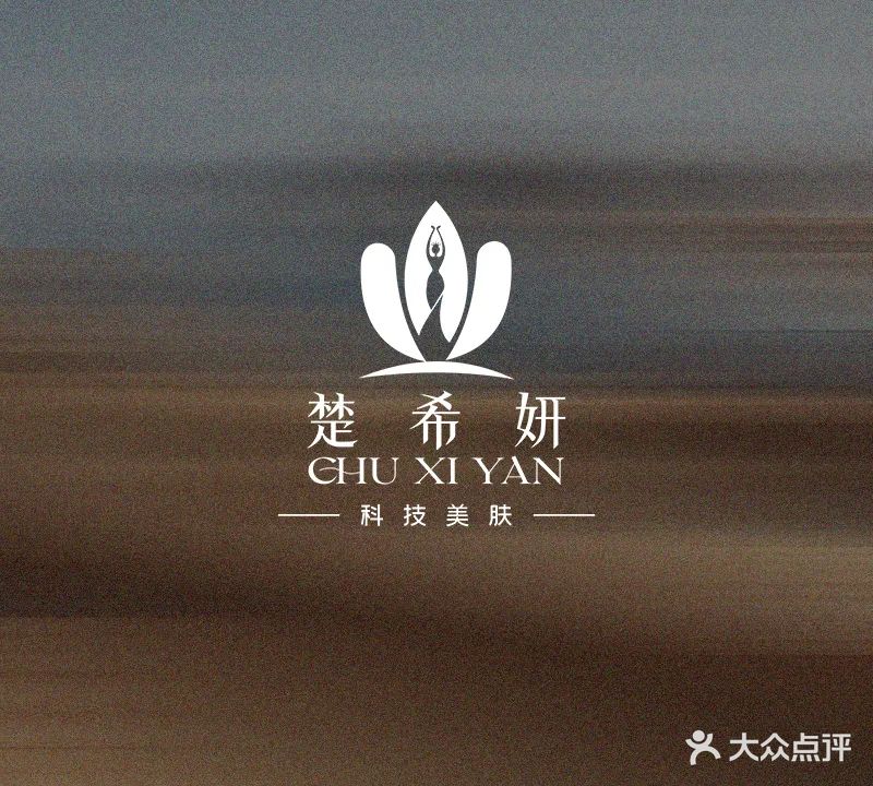 楚希妍科技美肤美体中心(世贸店)