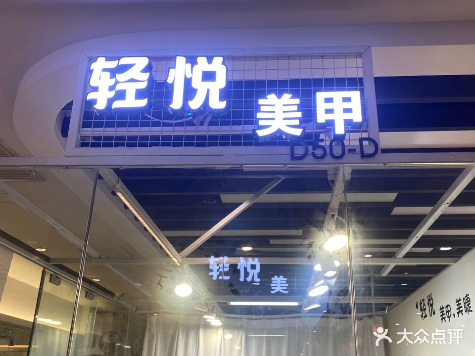 轻悦美甲(新东门店)
