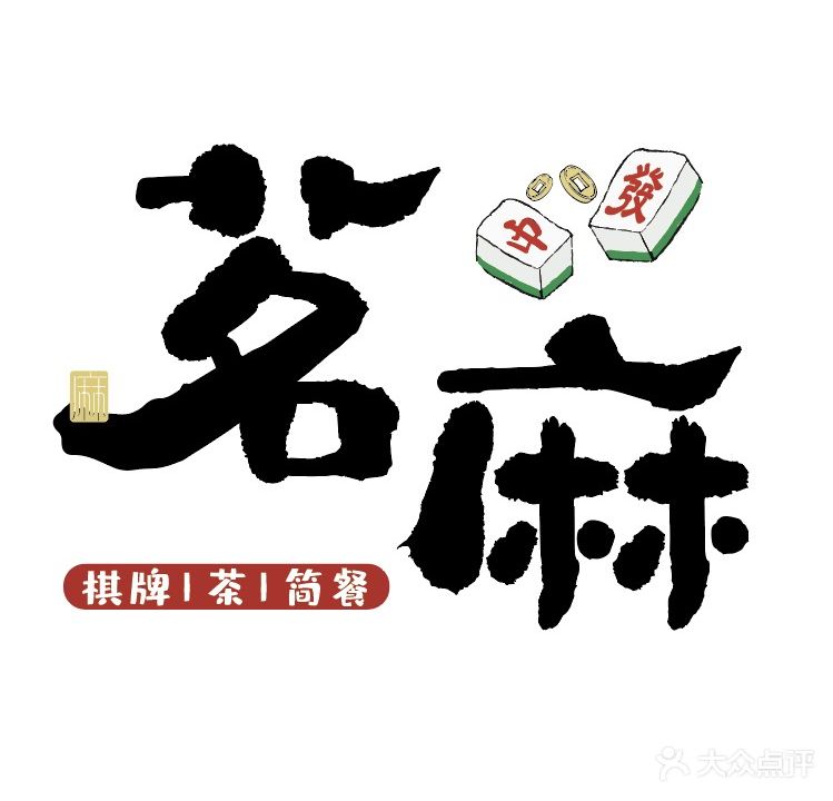 茗麻·棋牌·麻将(大庆路店)