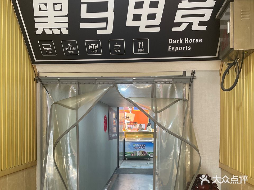 黑马电竞(步行街店)