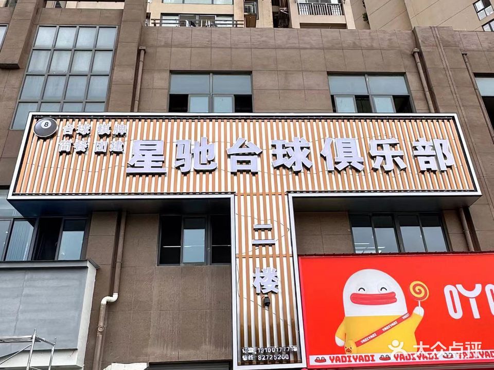 星驰台球俱乐部