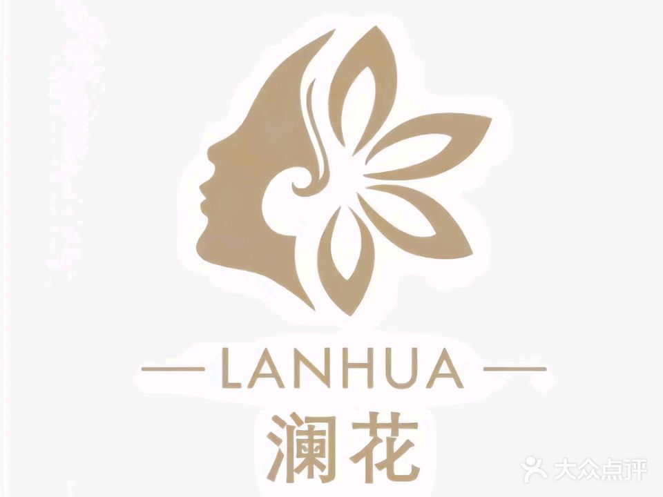 澜花美肤管理