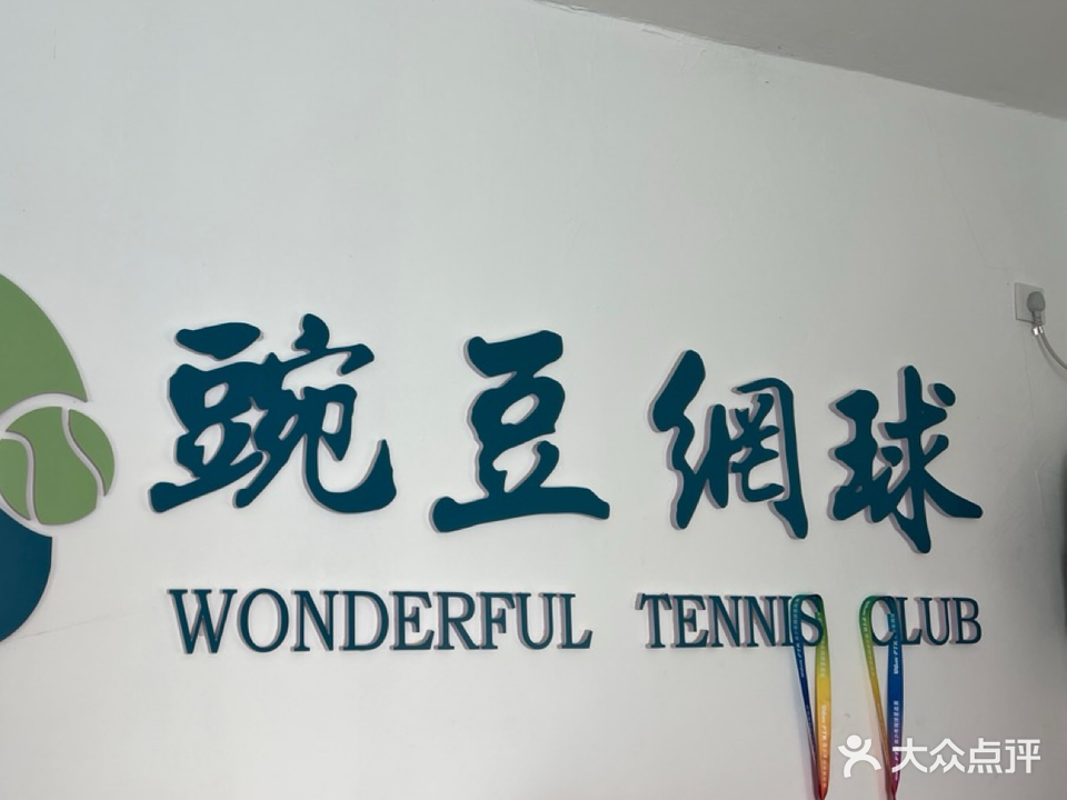 豌豆网球俱乐部