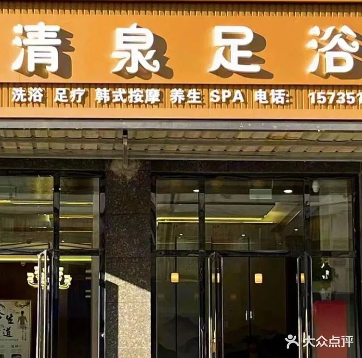 清泉足浴
