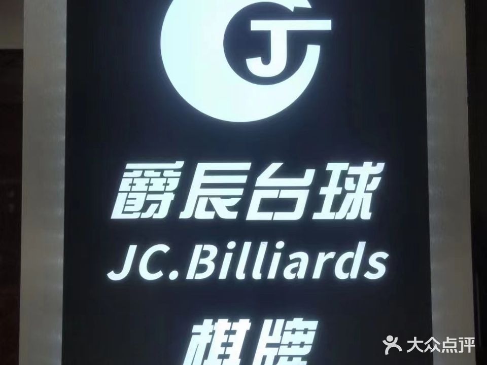 爵辰台球棋牌室(麻章店)