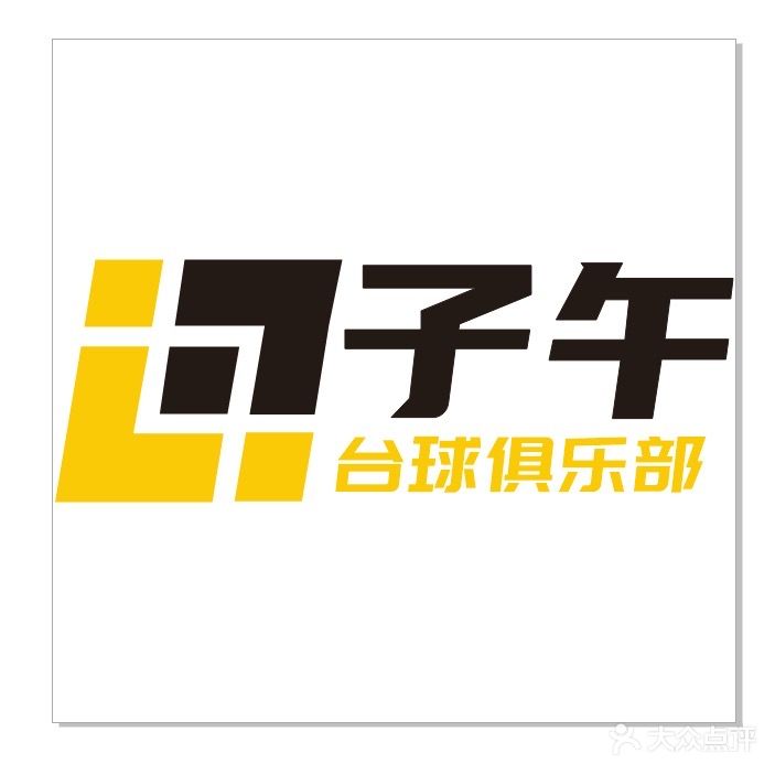 子午台球俱乐部