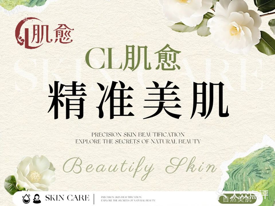 CL肌愈祛痘美肤管理中心