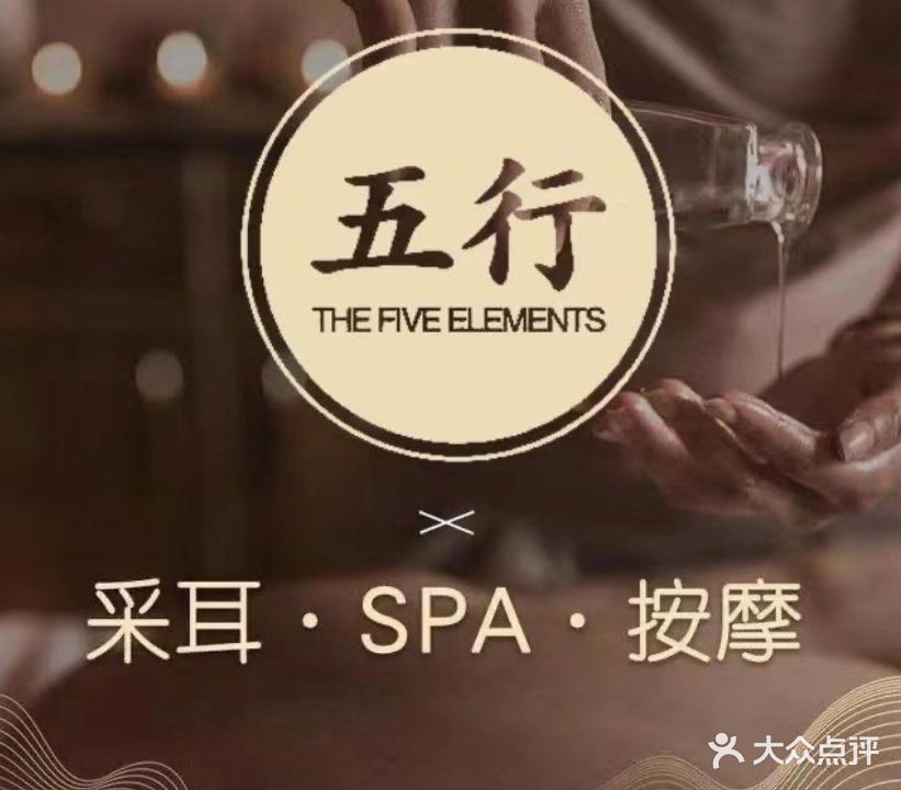 五行·SPA按摩·足疗(黄江大道店)