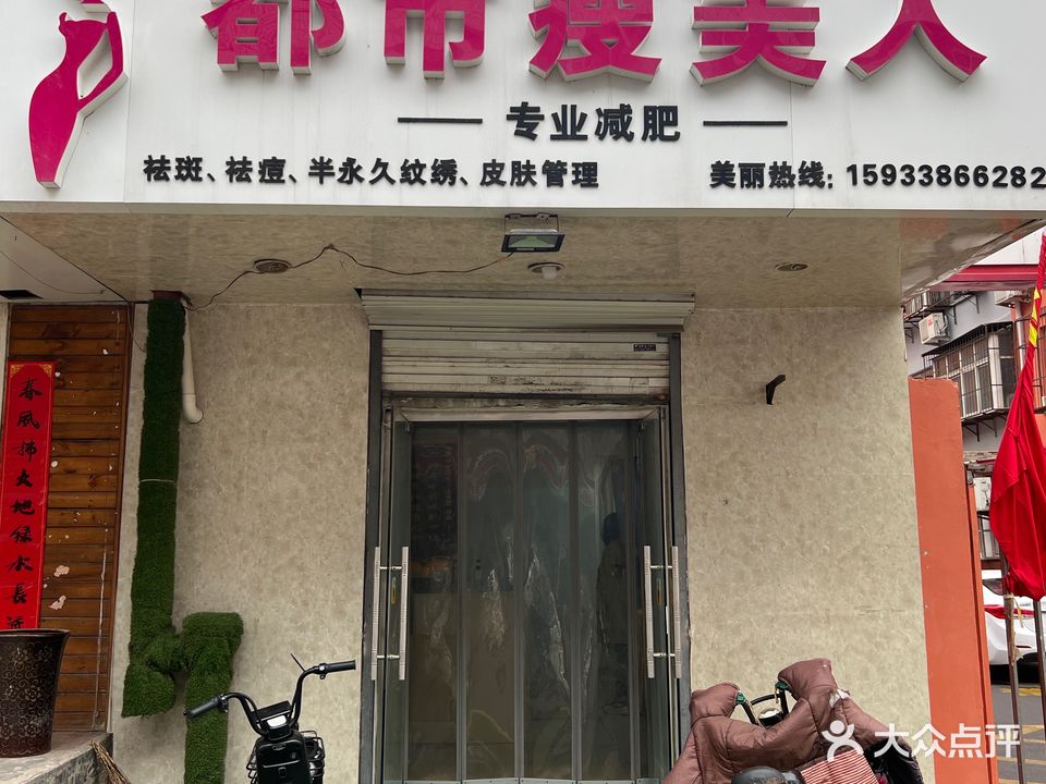 都市瘦美人(黎明街店)