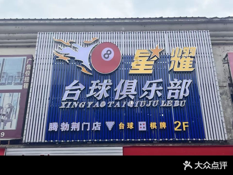 星耀台球俱乐部
