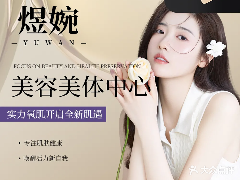 煜婉美容美体
