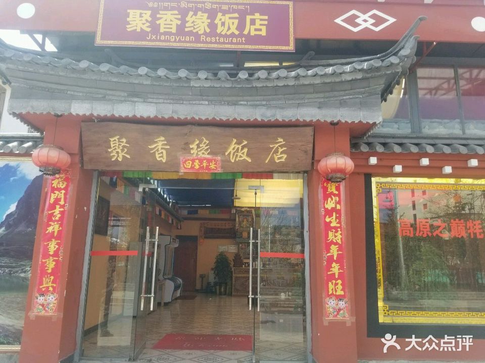 聚香缘小中甸牦牛肉饭店
