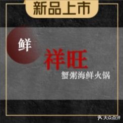 祥旺蟹粥海鲜火锅·砂锅粥(悦泰春天花园店)