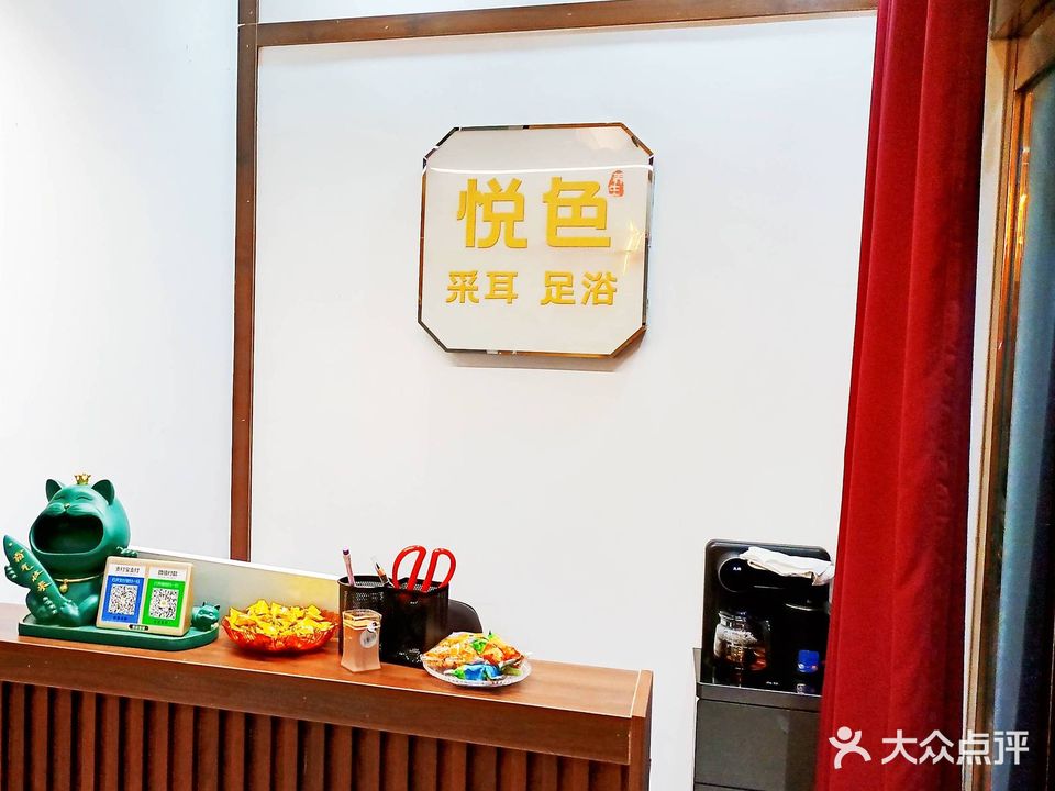 悦色采耳足浴