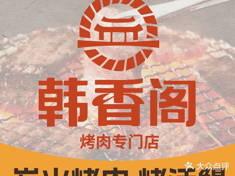 韩香阁烤肉·烤活鳗(青州店)