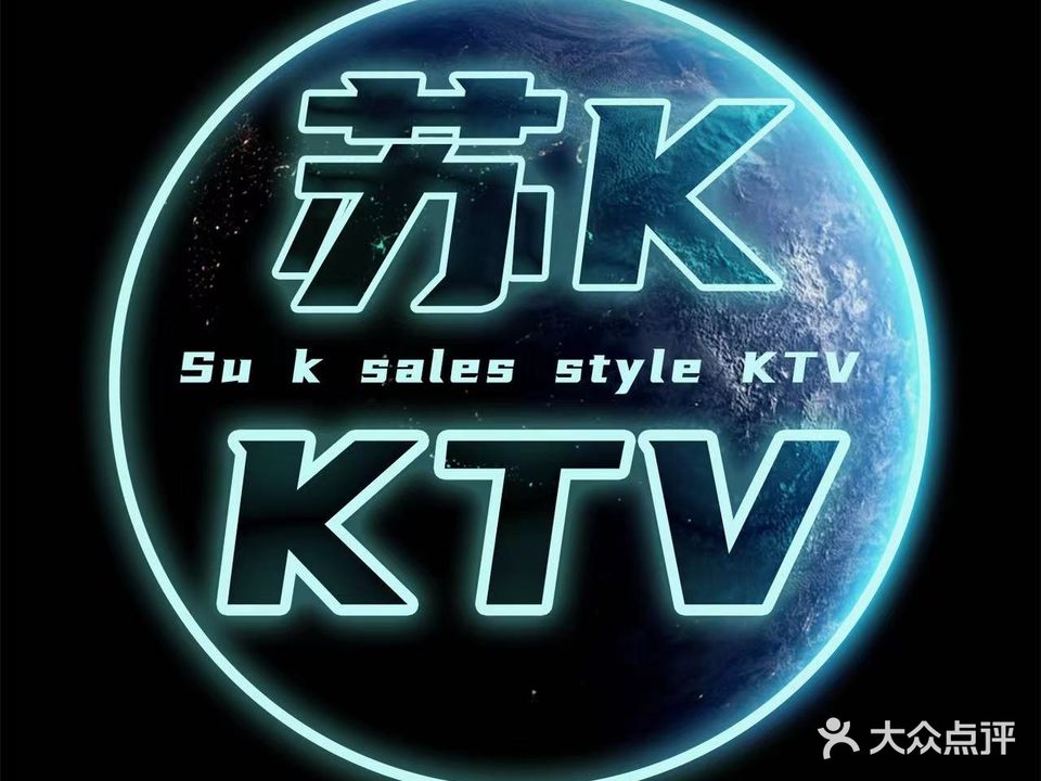 苏K量贩式KTV