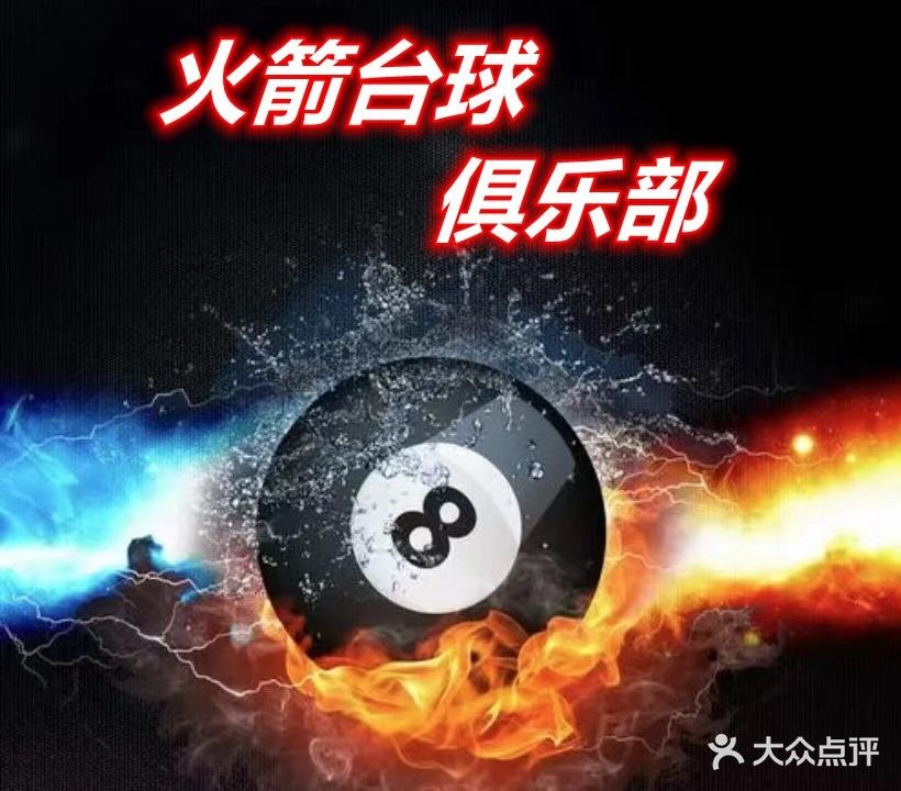 火箭台球俱乐部(青年路店)