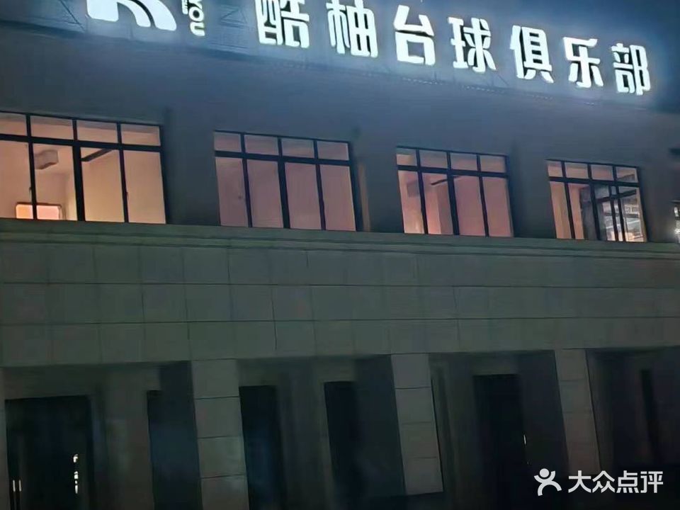 酷柚台球俱乐部