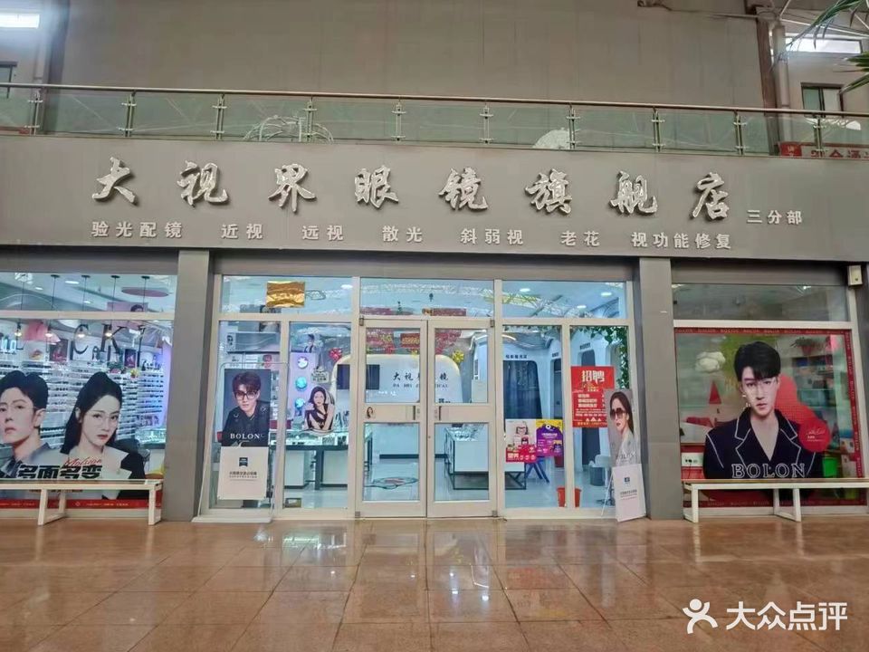 大视界眼镜旗舰店(三分部)