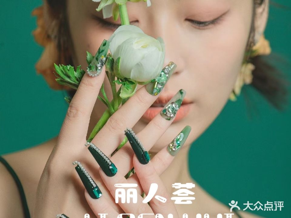 丽人荟美甲美睫美容SPA(长安厦岗店)