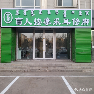 青松堂盲人按摩采耳修脚(诚信家园店)