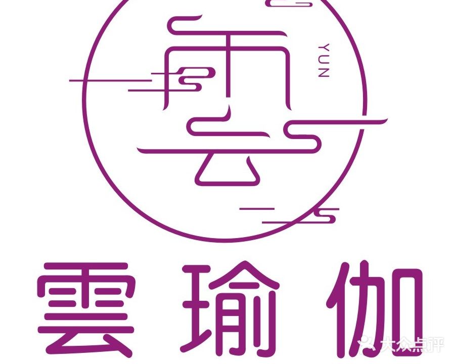 云瑜伽