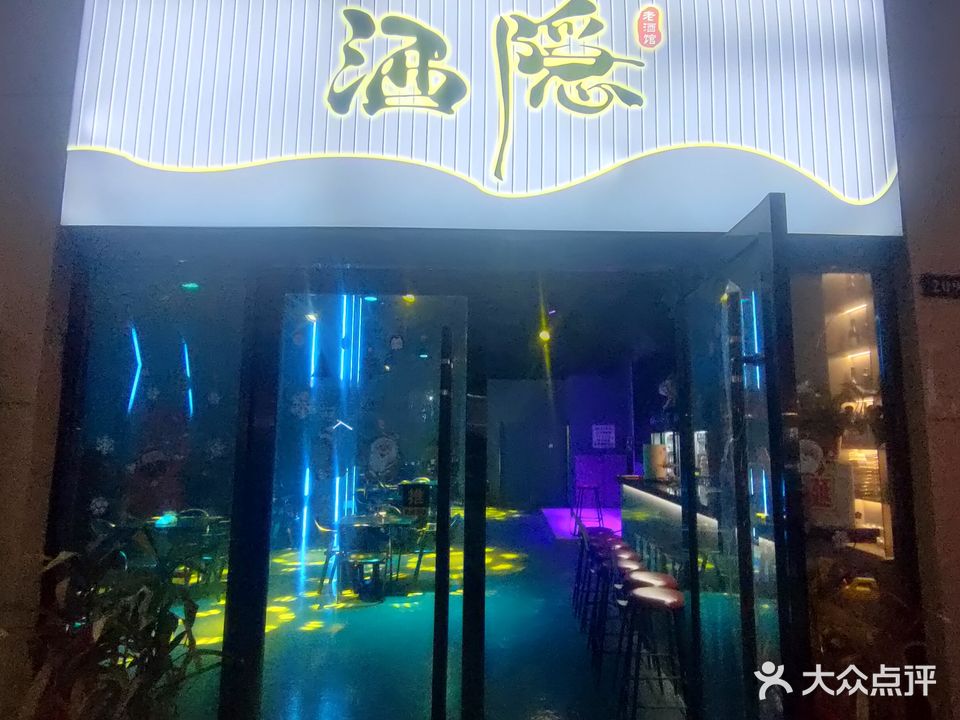 酒瘾音乐酒吧