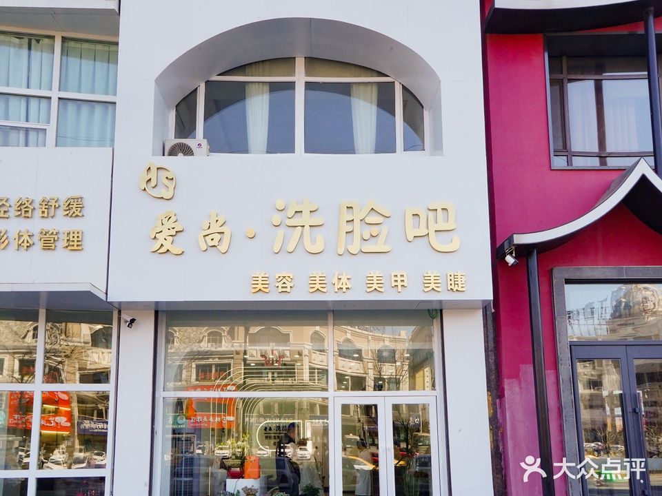 爱尚·洗脸吧(锦绣松苑店)