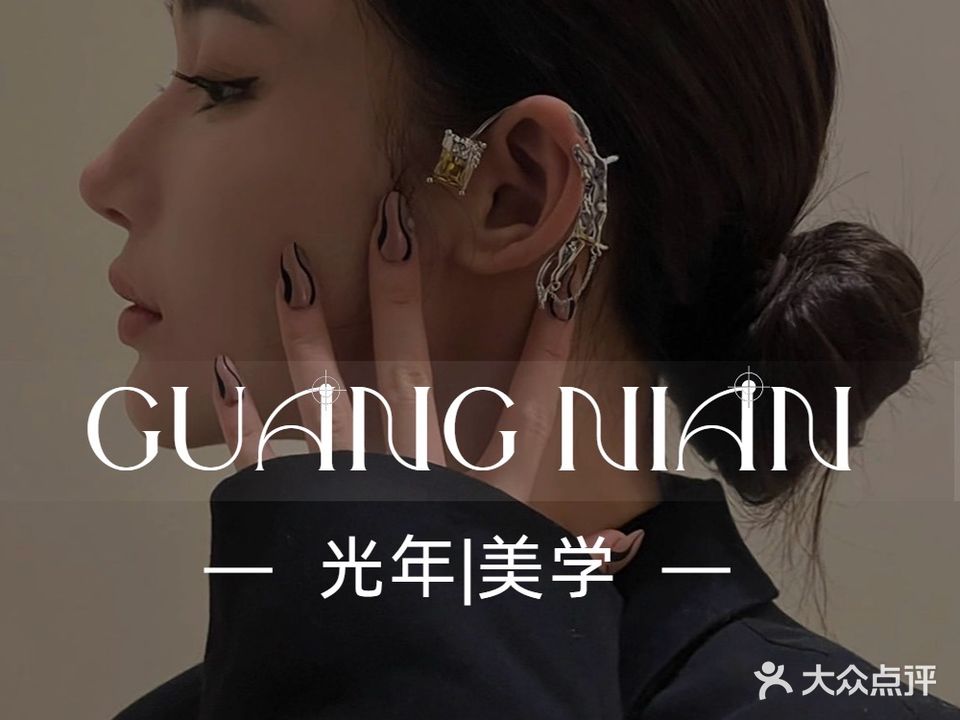 光年美甲美睫(中环城店)