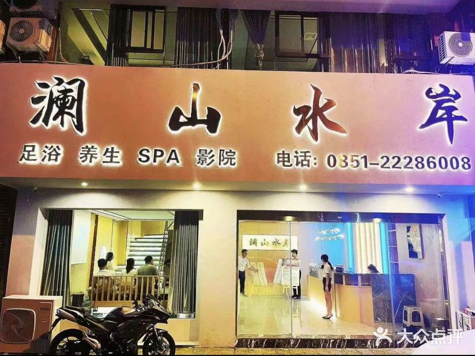 澜山水岸足道养生