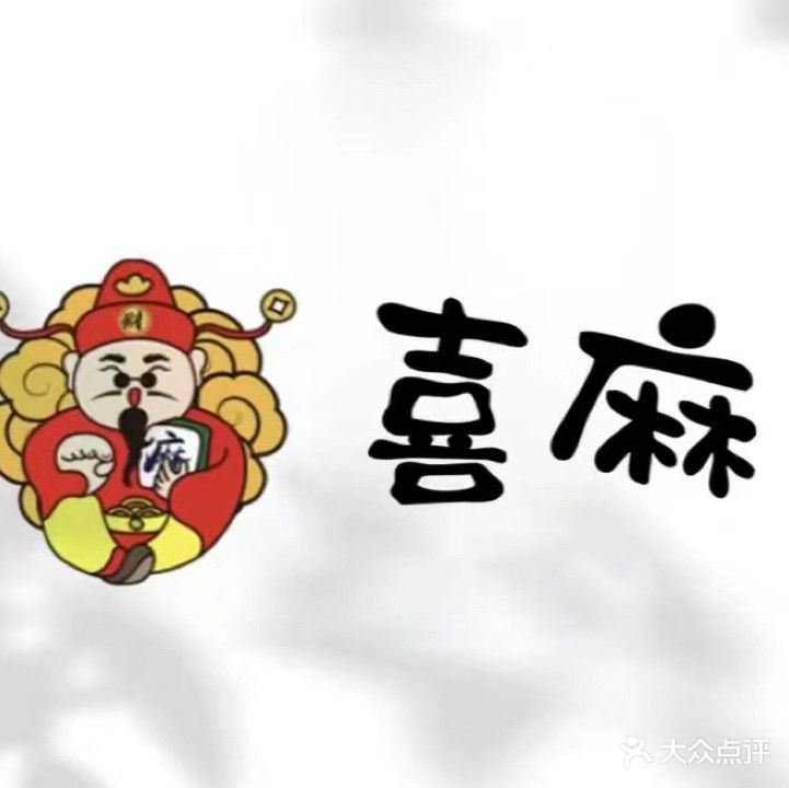喜麻棋牌室