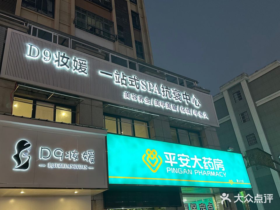 D9妆媛(金地学府店)