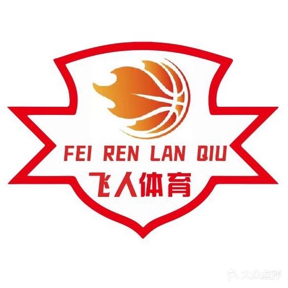 飞人篮球羽毛球馆