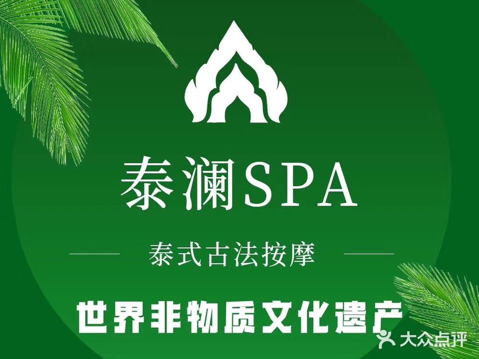 泰澜·泰式古法按摩SPA(泰山站银座店)