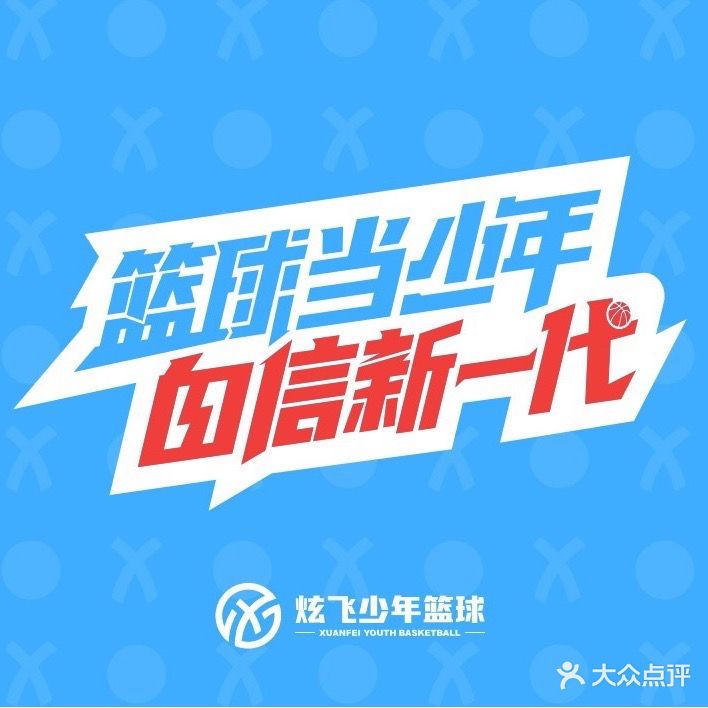 炫飞篮球训练营
