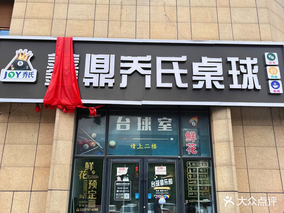 鑫鼎乔氏桌球