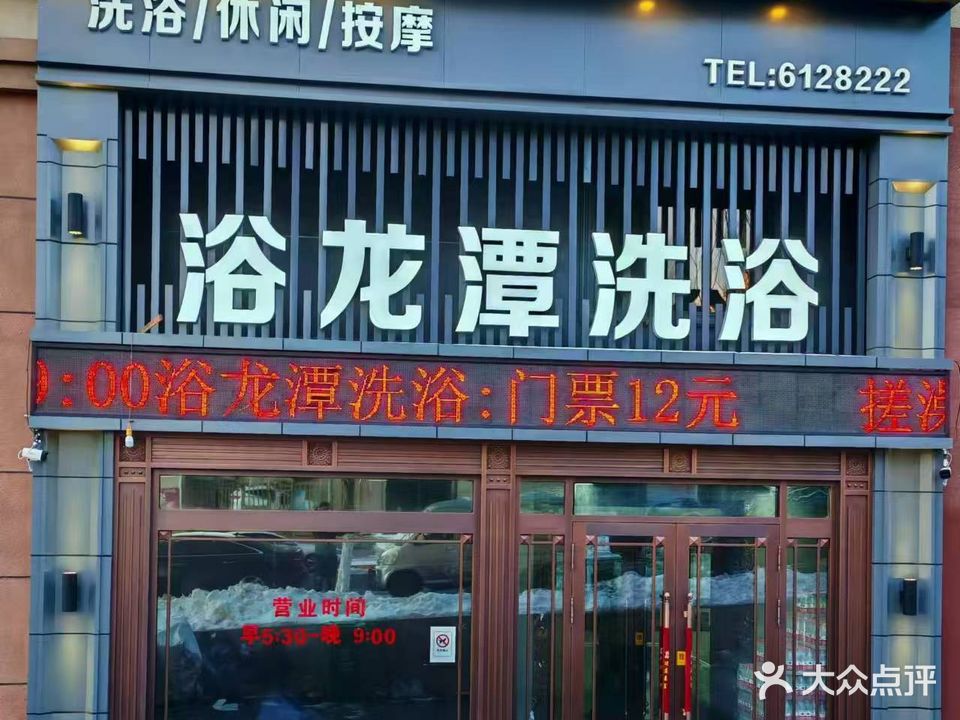 浴龙潭洗浴(星河公馆店)