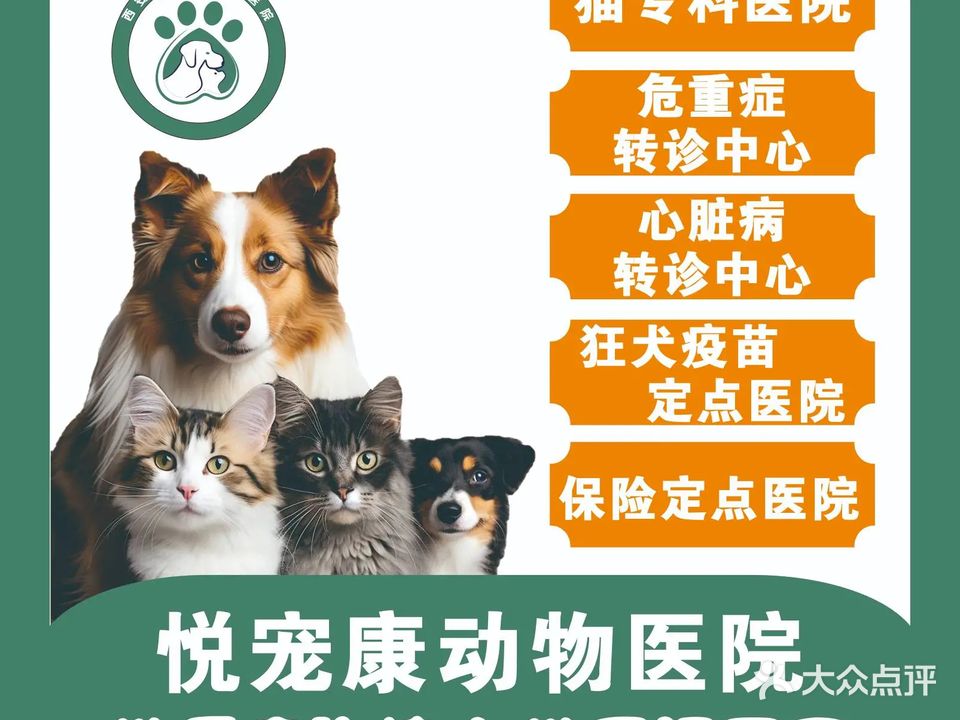 悦宠康动物医院(浐灞半岛店)