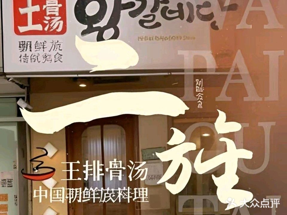 王排骨汤·中国朝鲜族传统料理(青年路店)