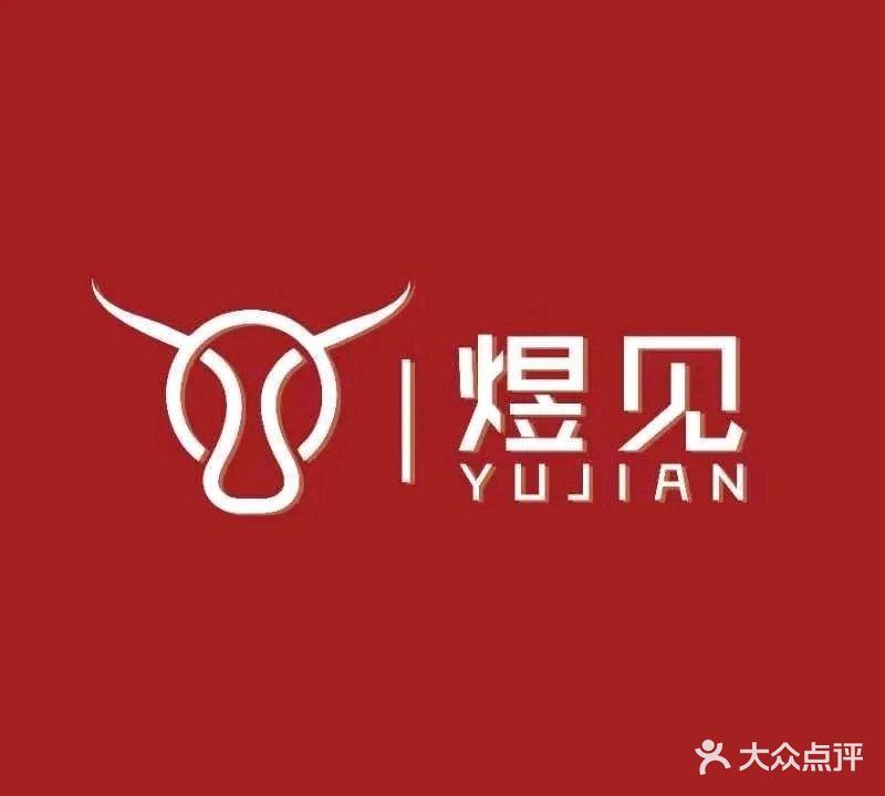 煜见铁板牛排(苏宁广场店)